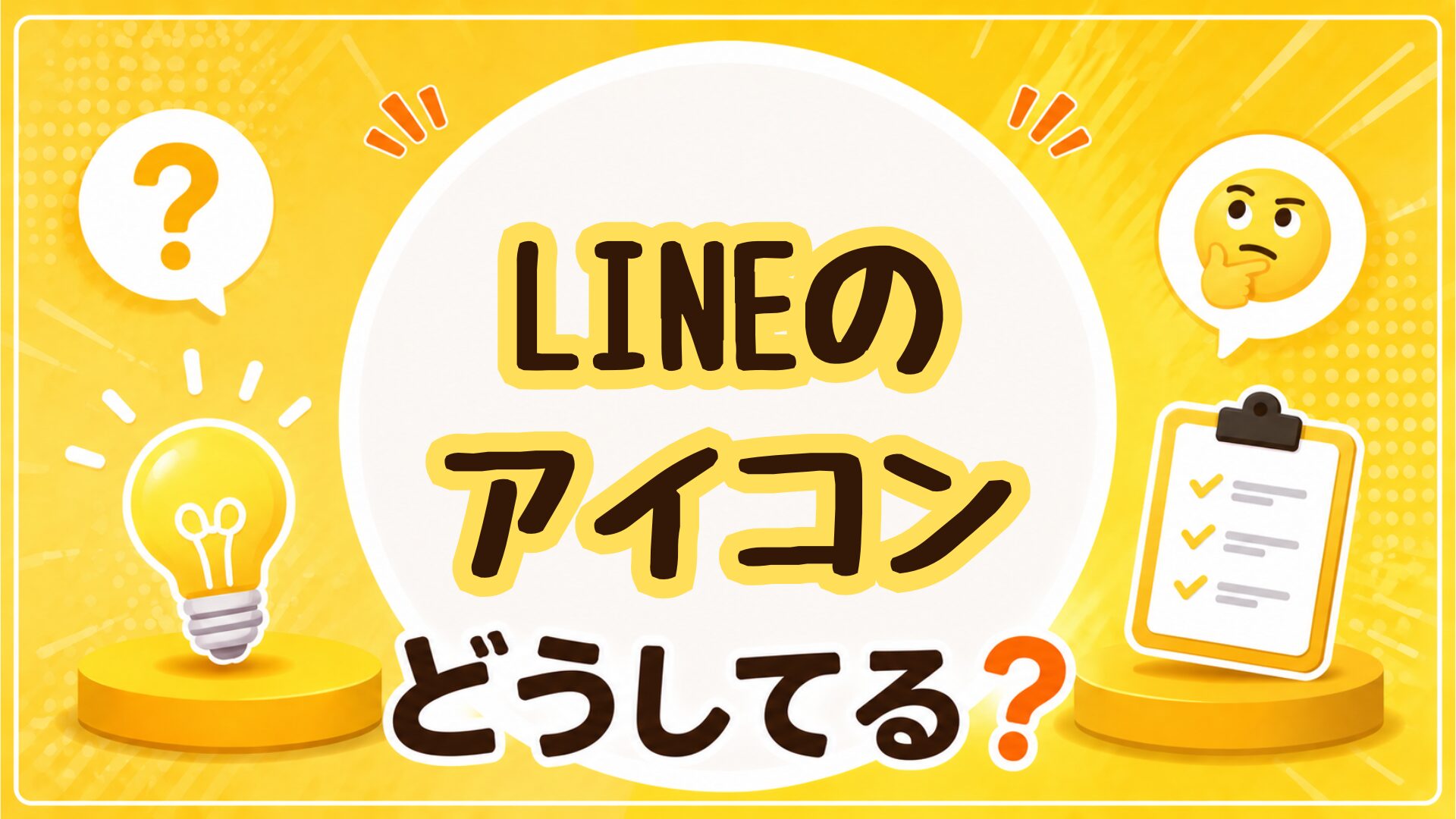 ライン アイコン おすすめ