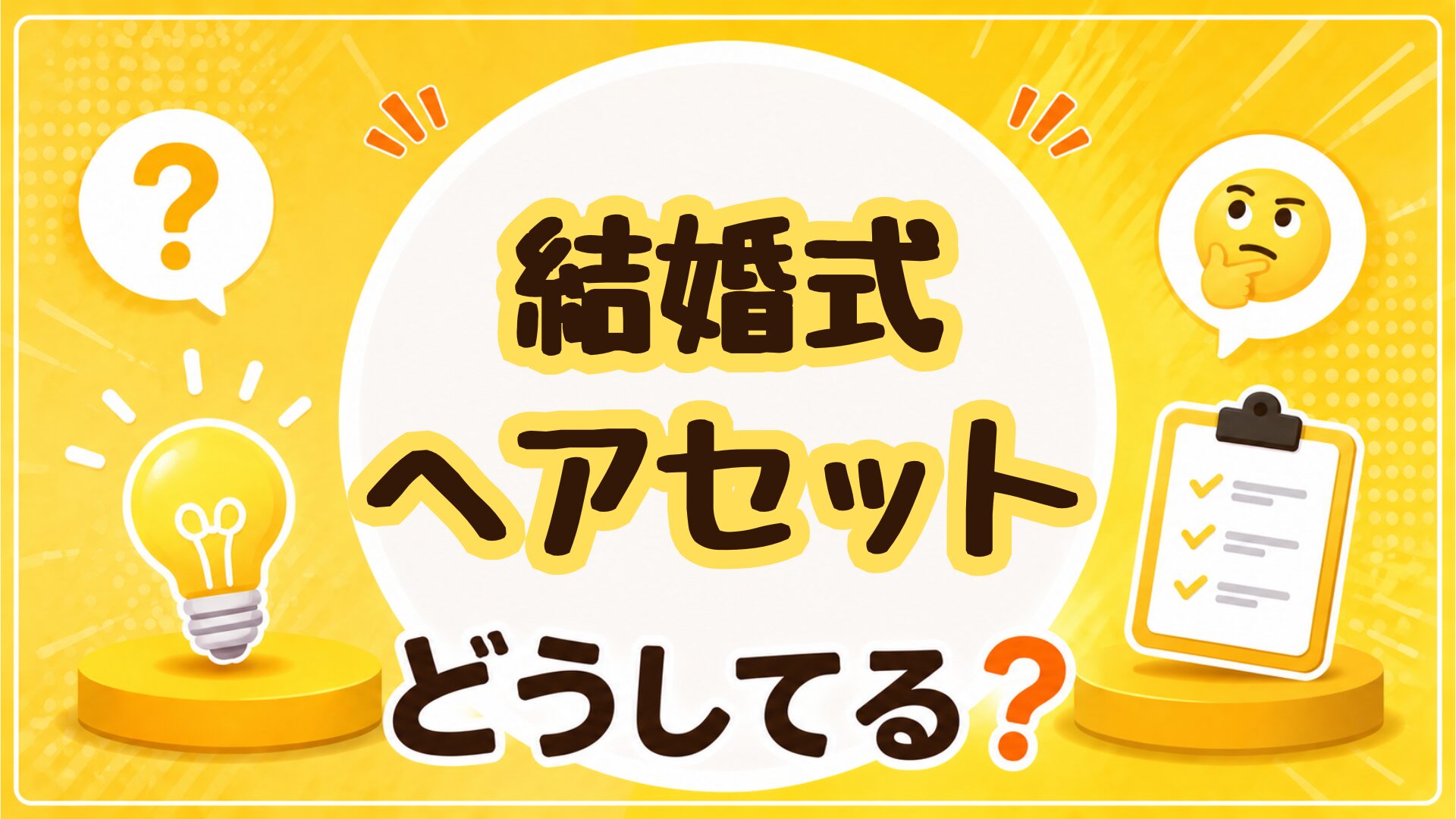 結婚式ボブはお呼ばれでどうセットする？崩れないセルフ手順とマナー基準を徹底比較